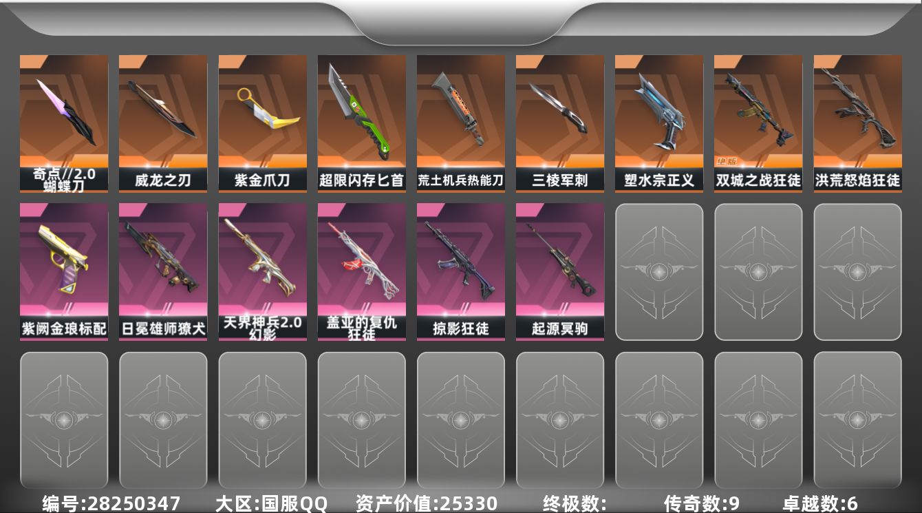 []9橙皮 6紫皮 43皮肤 28英雄 98卡面 660已用源晶 铂金段位 可二次 可修改实名 
【近战武器皮肤】匕首-超限闪存,蝴蝶刀-奇点//2.0,荒土机兵热能刀,超时空卫队 三棱军刺,紫金爪刀-紫阙金琅//2.0,威龙之刃-耀鳞威龙
【佩枪皮肤】蒙太奇 狂怒,鬼魅-空战精英,