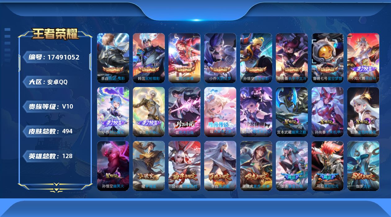 王者荣耀账号安卓QQ128英雄-494皮肤-Q社交限制 历史万战小国马可波罗 V10-493皮肤8典藏3无双3珍品传说5