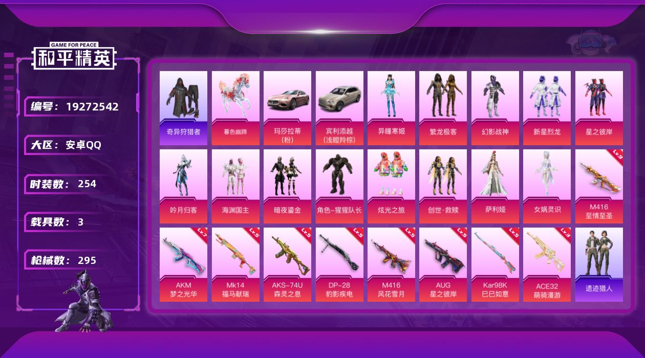 和平精英账号安卓QQ[19272542]254套装/枪械9/装备440/载具3/战备217/王牌印记19/热力值100231/七级AKM-梦之光华/五级M416-风花雪月/九级M416-至情至圣/五级AUG-星之彼岸/三