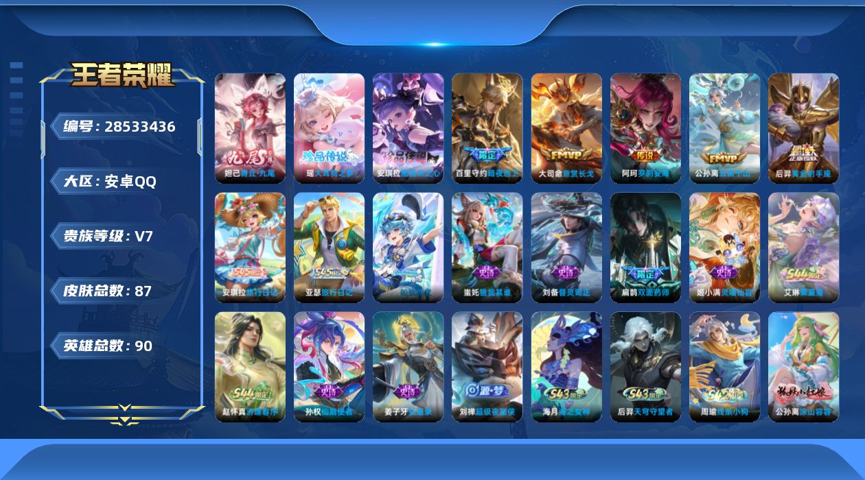 []V7 1无双 2珍品传说 5传说 90英雄 87皮肤 不可二次 不可修改实名 女号 
【英雄全皮】心魔六耳全皮,孙权全皮
【稀有英雄】大司命,韩信(韩跳跳),艾琳,橘右京(橘子),娜可露露(鸟人),不知火舞,戈娅
【无双皮】青丘·九尾(妲己无双)
【珍品传说】酷洛米之心,大耳狗之
