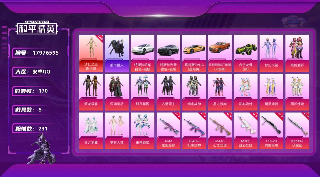 和平精英账号安卓QQ[17976595]【特价出售/店主推荐】安卓 手Q-1神装-14粉装-11特效枪-5载具-4粉色飞行器-89367热力值-5王牌印记-170套装-231枪皮【红色神装等级】：沙丘之主-图卡盟(二级)