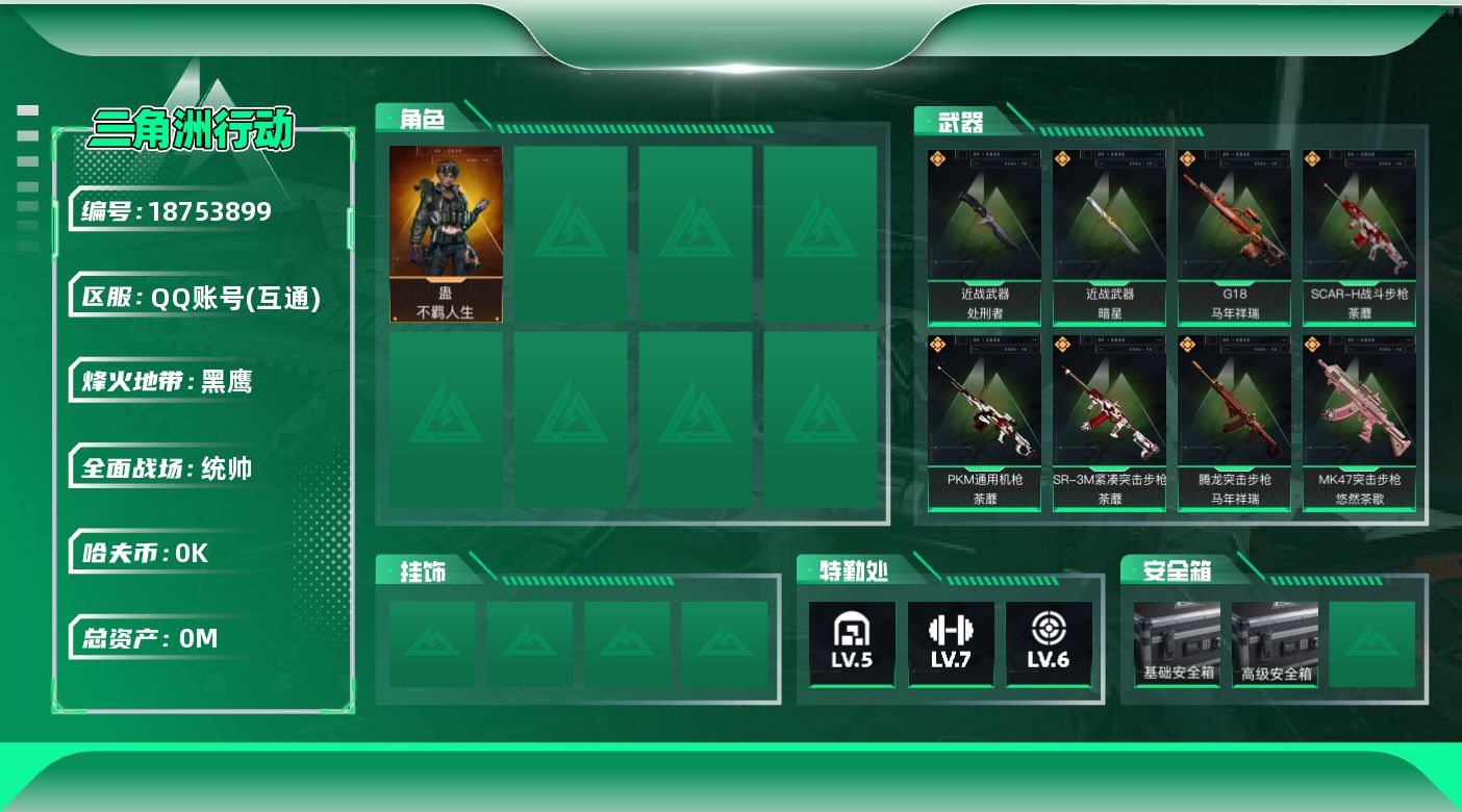 三角洲行动账号QQ总资产:54.7M 1干员外观 2近战传说 21传说枪械 哈夫币:6.067K不可修改实名 无违规
