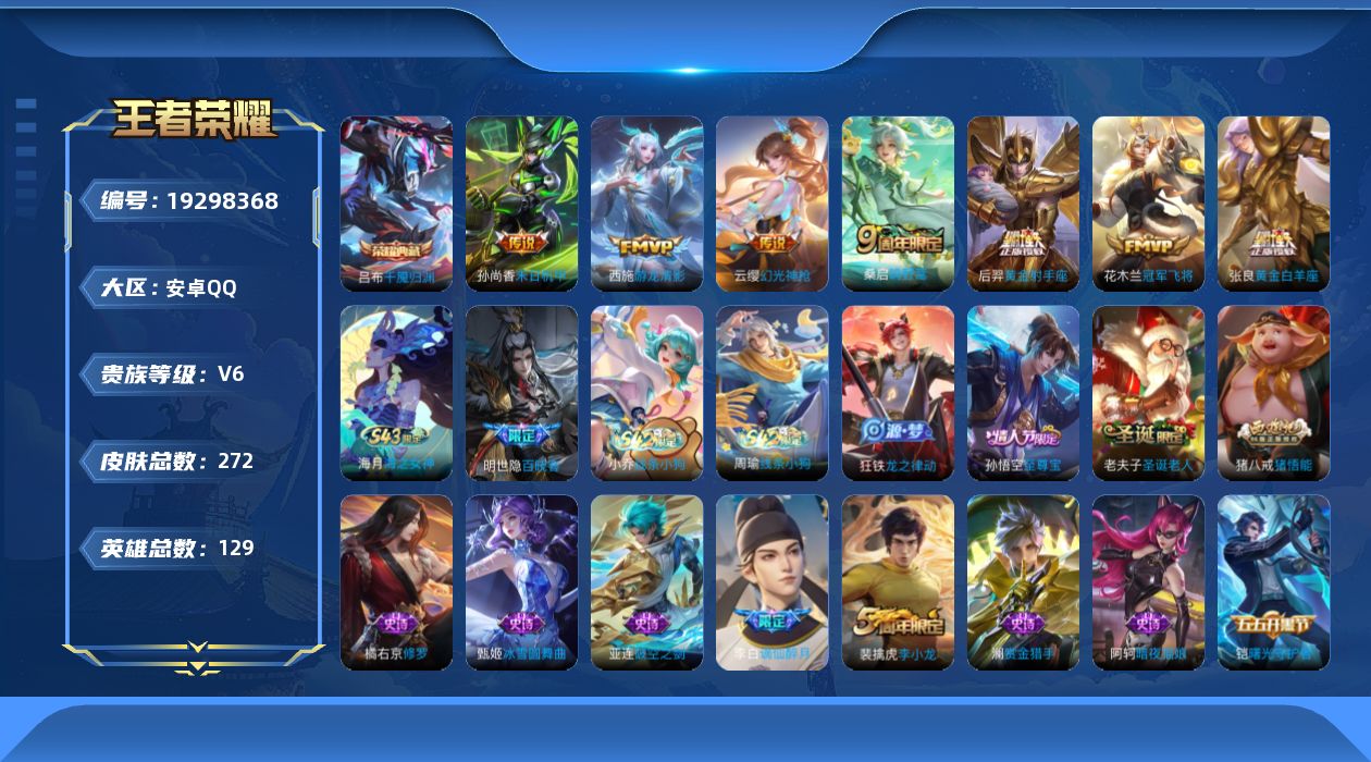 王者荣耀账号安卓QQ[19298368]安卓Q-V6-最强王者段位-129英雄-272皮肤-1典藏皮肤-7传说-64史诗
【英雄全皮】：敖隐全皮
【荣耀典藏】：吕布千魇归渊
【传说皮肤】：云缨幻光神枪，桑启鸣野蒿，西施游