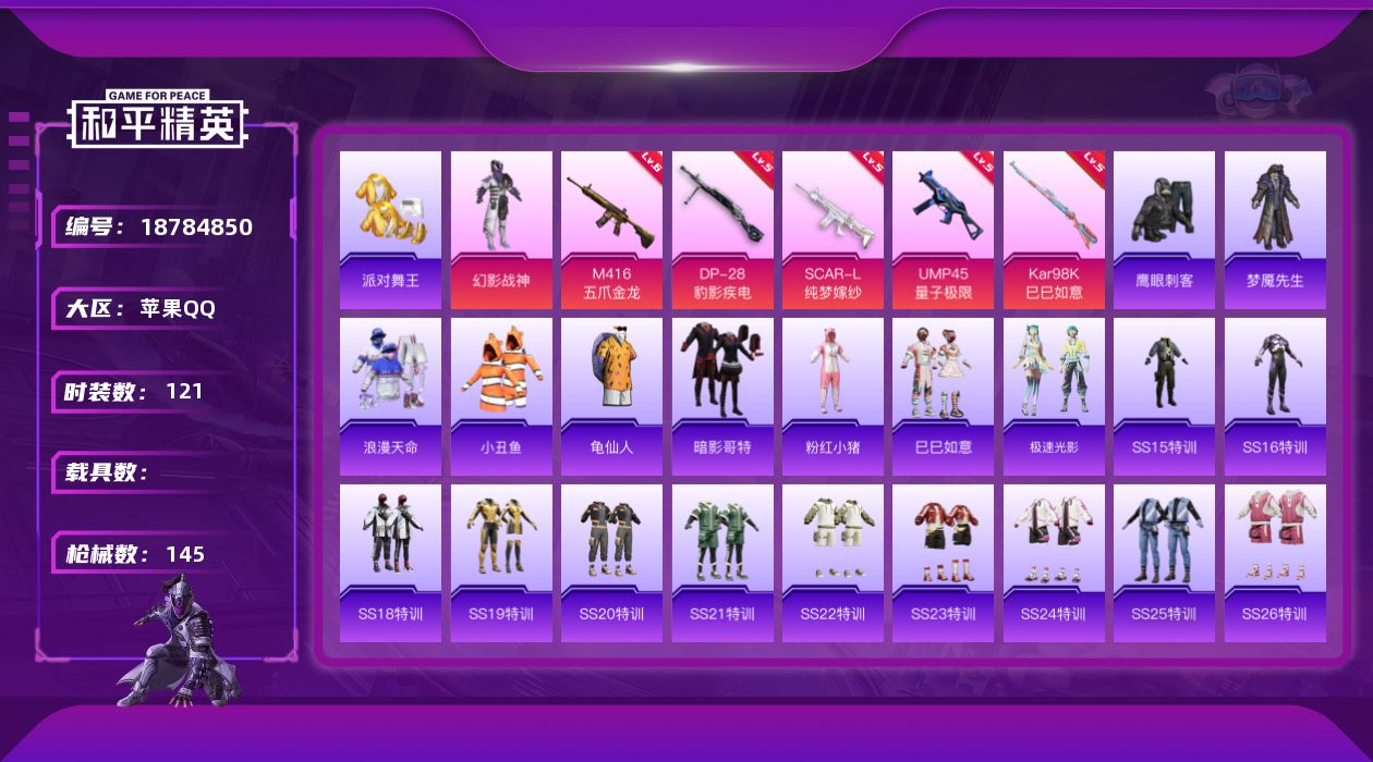 和平精英账号苹果QQ[18784850]苹果 手Q-1粉装-8特效枪-0载具-1粉色飞行器-43993热力值-12王牌印记-121套装-145枪皮
【热门品类】：套装-浪漫天命，套装-派对舞王，套装-小丑鱼，套装-龟仙人