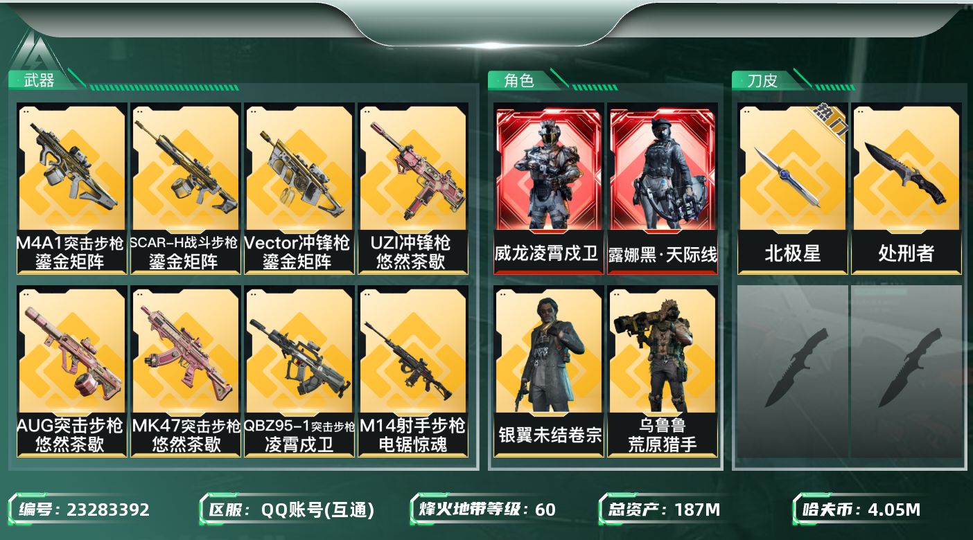 三角洲行动账号QQ【wf1709】wf1709 总资产187.7M 流动149.9M 2红 6金 1刀 凌霄戍卫 黑天