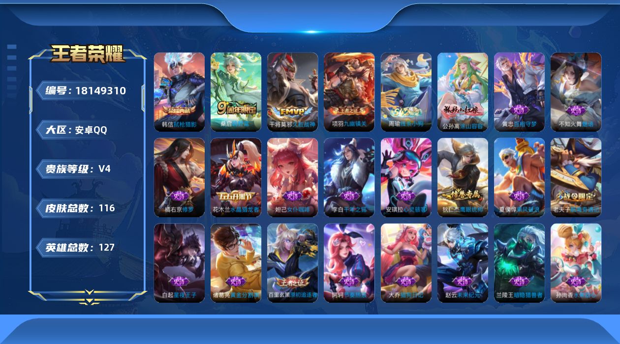王者荣耀账号安卓QQ[18149310]安卓Q-V4-最强王者段位-127英雄-116皮肤-1典藏皮肤-2传说-41史诗
【荣耀典藏】：韩信弑枪猎影
【传说皮肤】：桑启鸣野蒿，干将莫邪久胜战神
【限定皮肤】：姜子牙天穹之