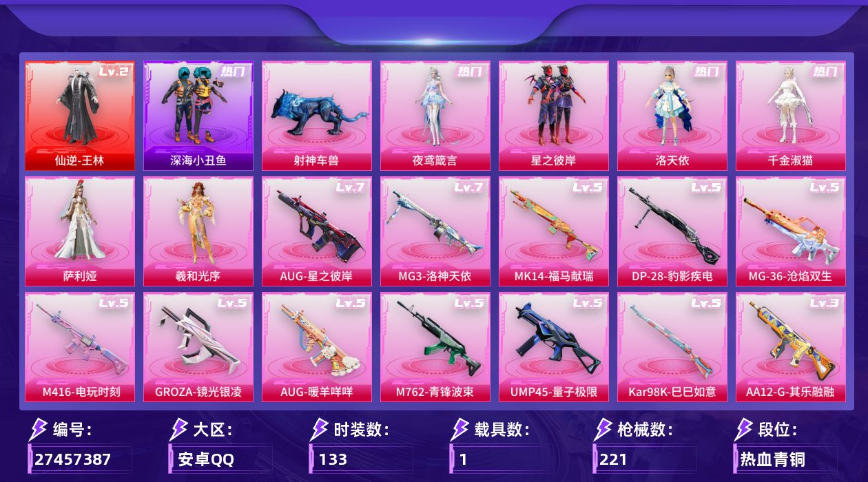 和平精英账号安卓QQ[27457387]【特价出售/店主推荐--热门套装深海小丑鱼小螳螂洛天依】安卓手Q-1神装-6粉装-13特效枪-1载具-3粉色飞行器-72611热力值-12王牌印记-133套装-221枪皮【红色神装