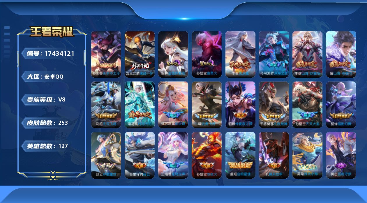 王者荣耀账号安卓QQ127英雄-253皮肤--V8-1典藏1珍品传说18传说 2星传说 幽冥火 金色仲夏夜【全皮英雄】 