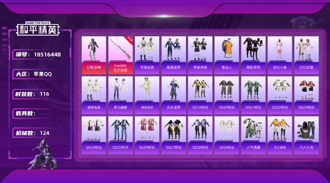 和平精英账号苹果QQ[18516448]苹果 手Q-1粉装-4特效枪-0载具-0粉色飞行器-35250热力值-7王牌印记-116套装-124枪皮
【热门品类】：套装-龟仙人，套装-暗影哥特，套装-粉红小猪
【粉色套装】：