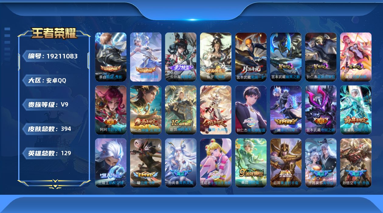 王者荣耀账号安卓QQ129英雄-394皮肤--V9-2典藏1无双2珍品传说22传说 3星传说 无限倾慕 幽冥之眼 星际治