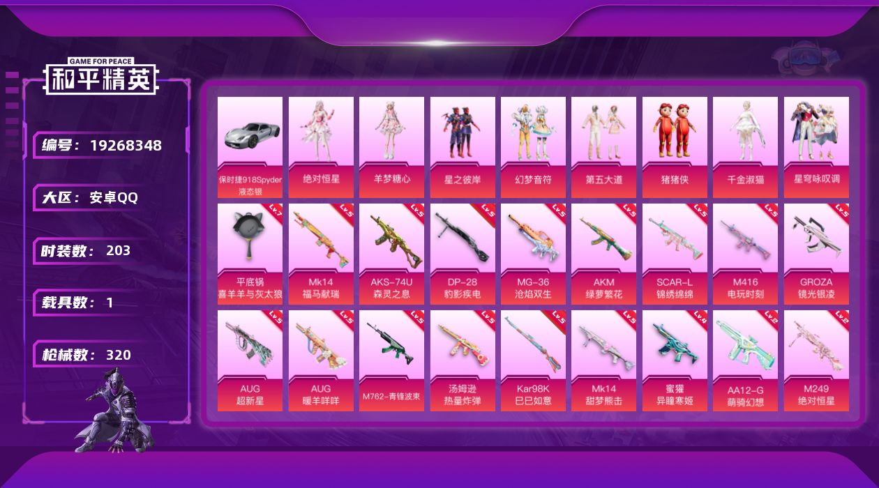 和平精英账号安卓QQ[19268348]安卓 手Q-8粉装-19特效枪-1载具-5粉色飞行器-94370热力值-18王牌印记-203套装-320枪皮
【热门品类】：套装-龟仙人，套装-潮萌小黄鸭
【粉色套装】：角色-绝对