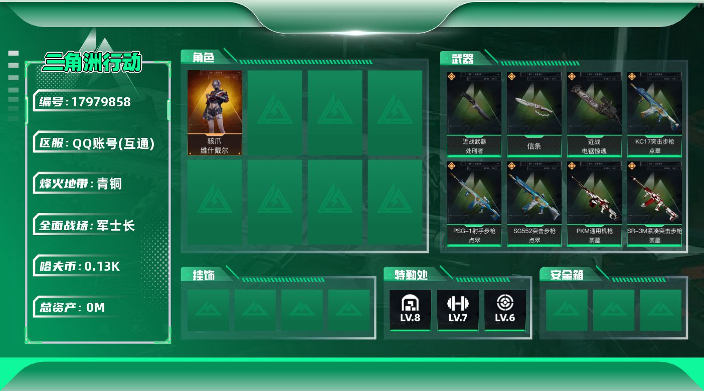 三角洲行动账号QQ总资产:258.7M 1干员外观 3近战传说 31传说枪械 哈夫币:132K  不可修改实名 
【烽