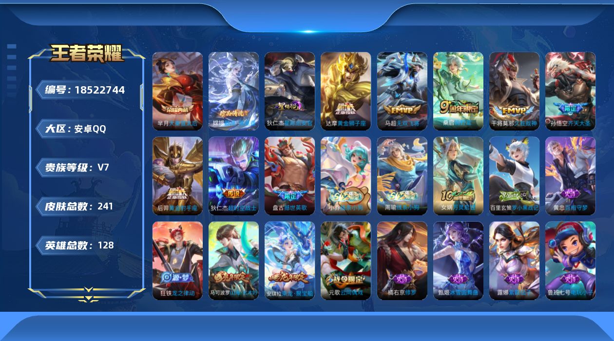 王者荣耀账号安卓QQ[18522744]128英雄-241皮肤--V7-1典藏1珍品传说7传说 金标张良 1星传说 星际