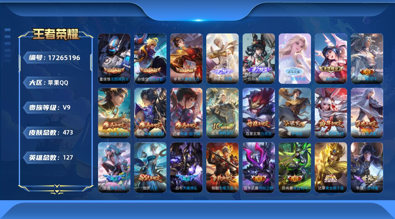 王者荣耀账号苹果QQ[17265196]DAS9922 苹果Q-V9(差17957到v10)-473皮肤3典藏4无双7星传说37传说169史诗-包人脸 零号雷霆 游龙堇华 时之思念 幽冥火 幽冥之眼 未来机甲 金色仲夏夜
