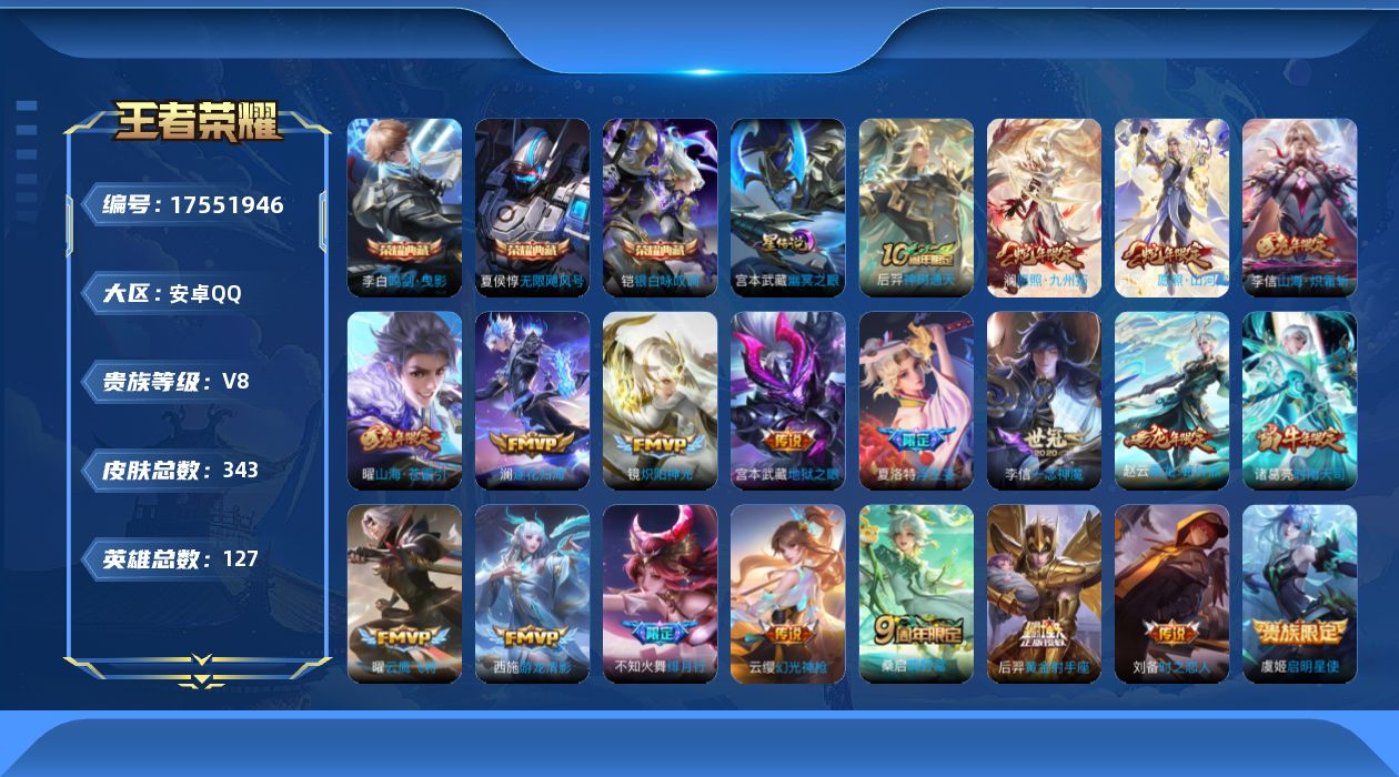 王者荣耀账号安卓QQ[17551946]【特价出售/店主推荐 对抗路33段 打野26段】安卓Q-V8-最强王者段位-127英雄-343皮肤-3典藏皮肤-2星传说-20传说-102史诗
【英雄全皮】：孙权全皮，刘备全皮，黄