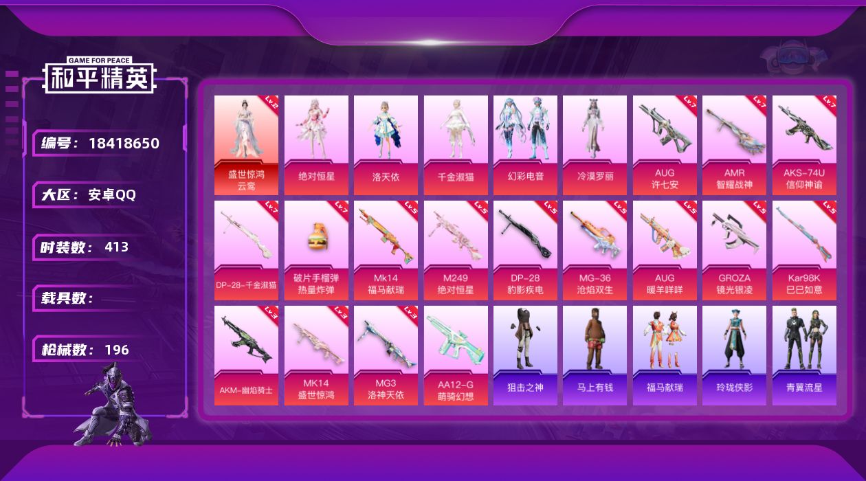 和平精英账号安卓QQ1红装 5粉装 16特效枪 13印记 可二次 可修改实名 
【二级神装】二级盛世惊鸿-云鸾
【热门装