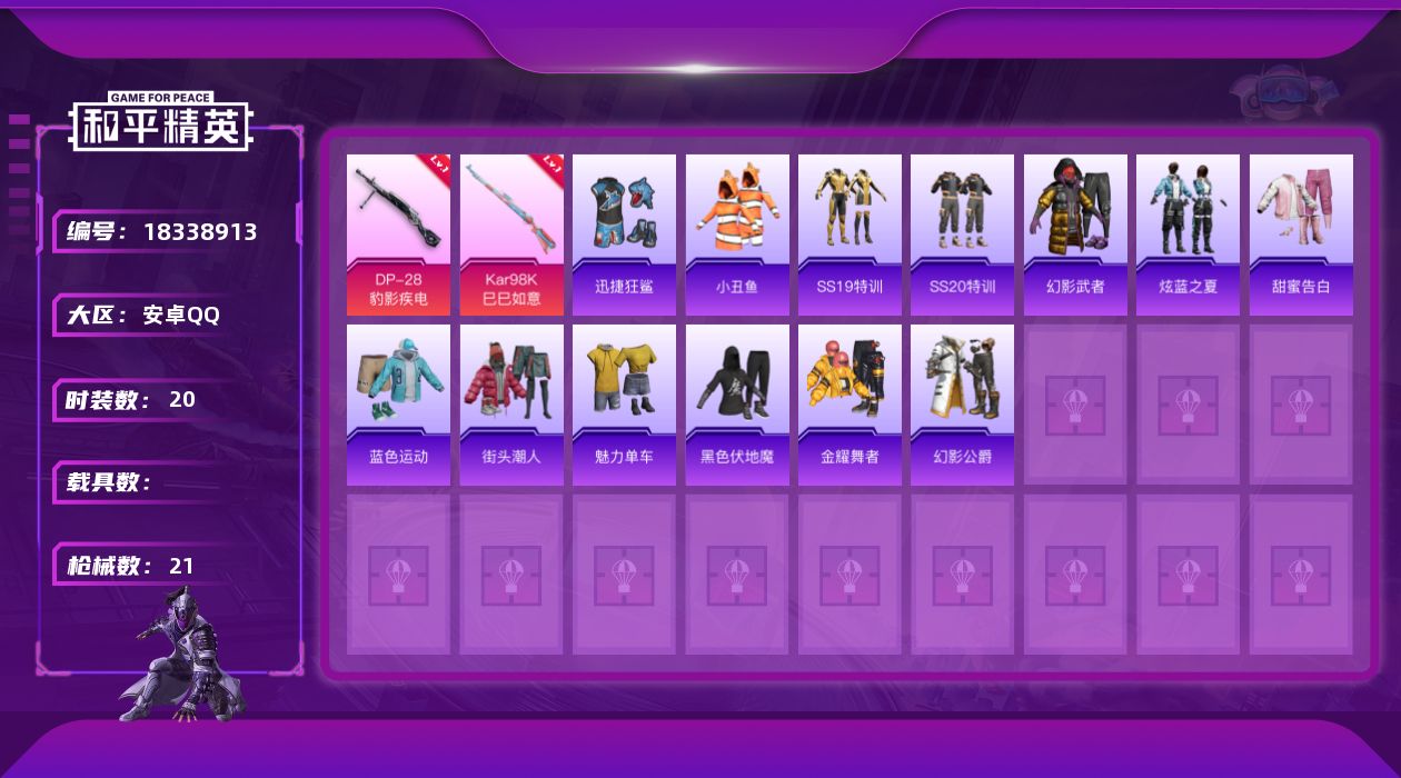 和平精英账号安卓QQ[18338913]安卓 手Q-0粉装-4特效枪-0载具-0粉色飞行器-5985热力值-1王牌印记-20套装-21枪皮
【热门品类】：套装-小丑鱼
【粉色枪皮等级】：UMP45-萌骑冒险(三级)，Ka