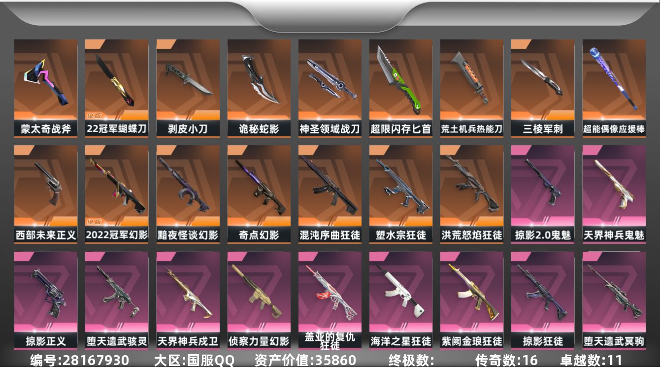 无畏契约账号QQ[28167930]【终身售后 找回包赔】35860资产1350使用R点104皮肤1套装 钻石II【