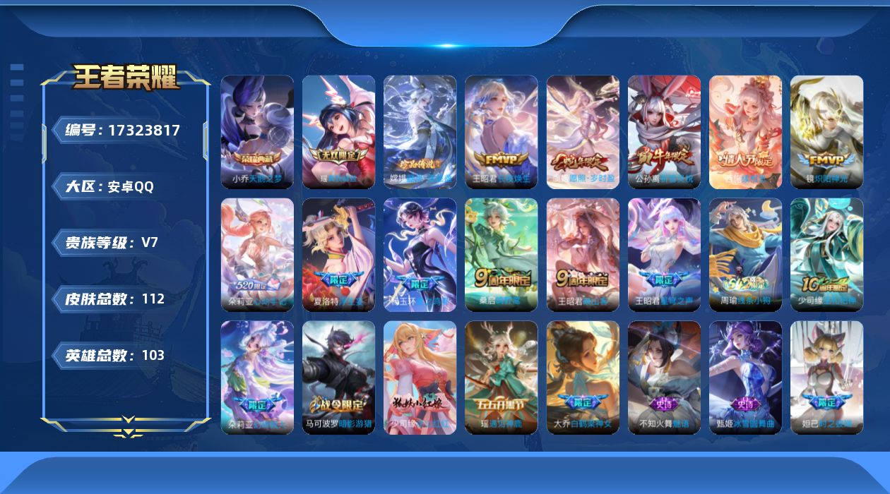 王者荣耀账号安卓QQ[17323817]【4810】安卓Q-V7-至尊星耀V段位-103英雄-112皮肤-1典藏皮肤-1无双-1珍品传说-11传说-28史诗
【英雄全皮】：敖隐全皮，影全皮，少司缘全皮
【荣耀典藏】：小乔