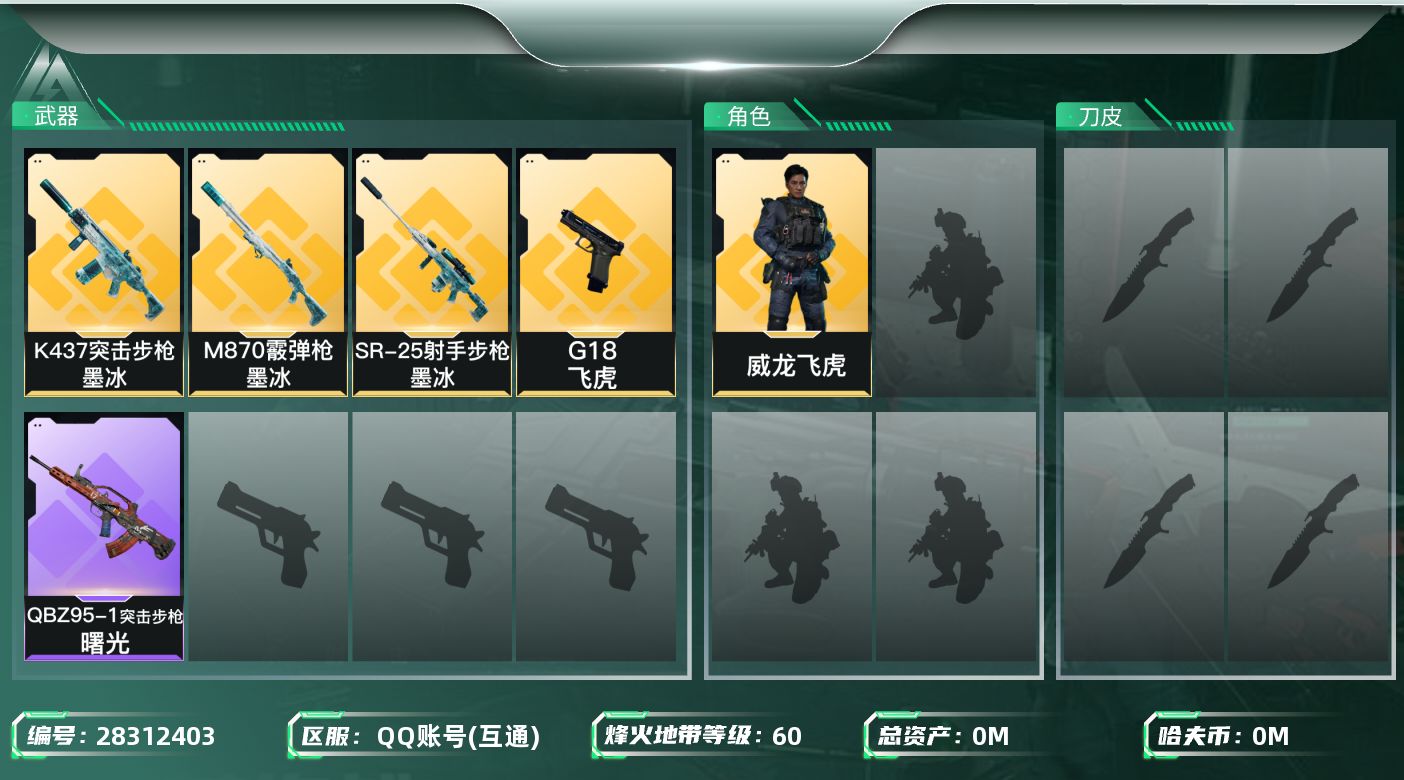 三角洲行动账号QQ[28312403]总资产(M)：125.5|哈夫币(K)：909|威龙飞虎,无名守夜人,蜂医医生|近战-怜悯,近战-黑鹰|仓库LV.7|训练中心LV.4|靶场LV.3