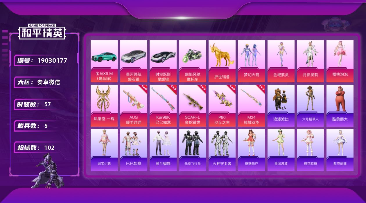 和平精英账号安卓微信[19030177]57套装/枪械5/装备167/载具5/战备85/王牌印记5/热力值38905/三级SCAR-L金蛇镇世/五级AUG-暖羊咩咩/三级P90-沙丘之主/五级Kar98K-巳巳如意/三级