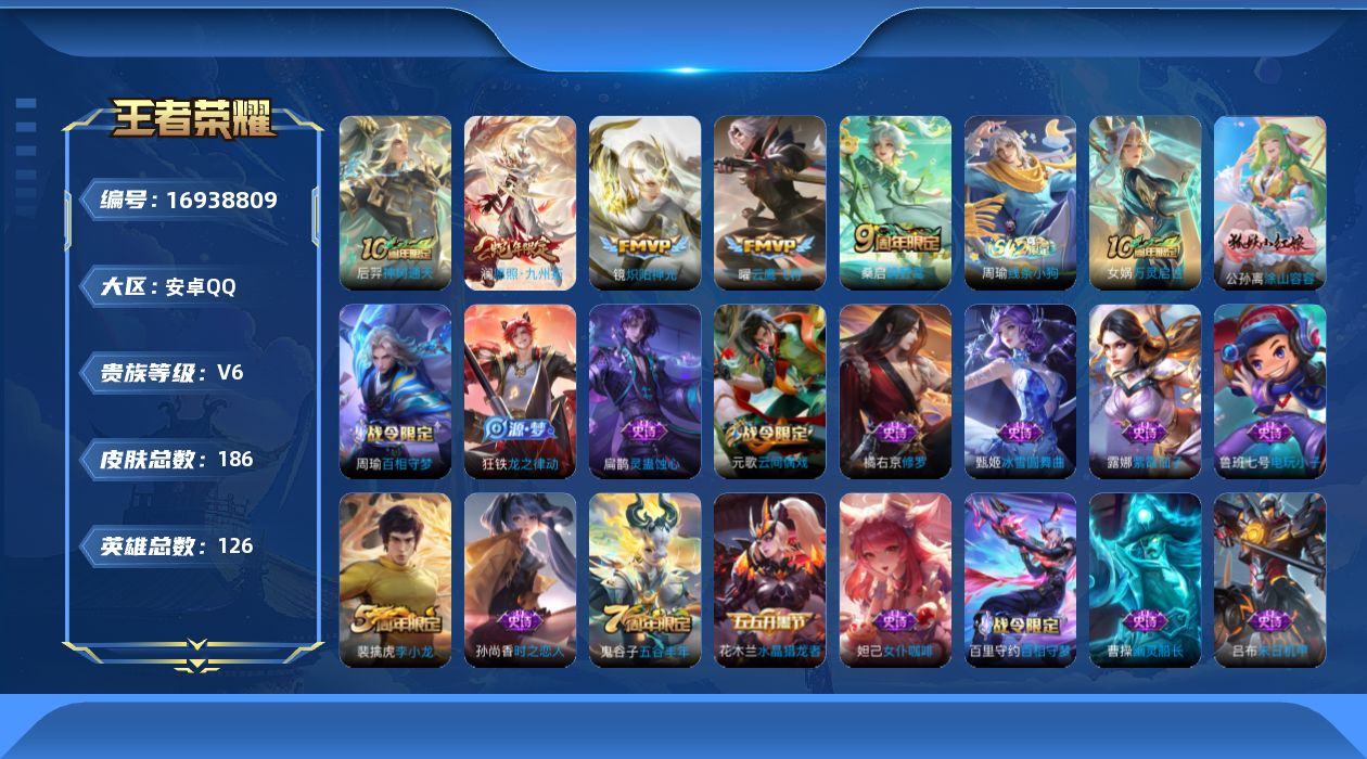 王者荣耀账号安卓QQ[16938809]【4559】安卓Q-V6-尊贵铂金I段位-126英雄-186皮肤-5传说-40史诗
【传说皮肤】：后羿神树通天，澜愿照九州拓，桑启鸣野蒿，镜炽阳神光，曜云鹰飞将
【限定皮肤】：大乔
