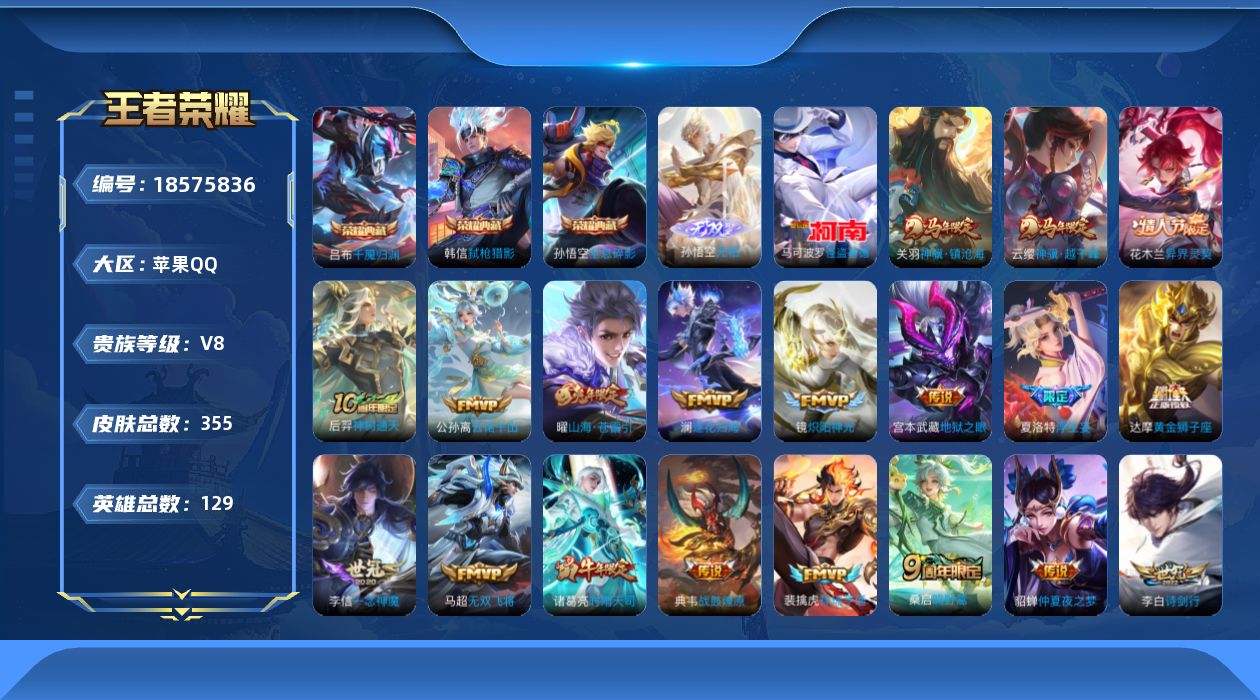 王者荣耀账号苹果QQ[18575836]【特价急出/详情看图】苹果Q-V8-至尊星耀I段位-129英雄-355皮肤-3典藏皮肤-1无双-4星元-1珍品传说-30传说-105史诗
【英雄全皮】：孙权全皮，敖隐全皮，空空儿全