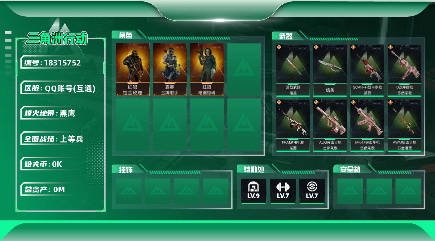 三角洲行动账号QQ[18315752]总资产:227.1M 3干员外观 2近战传说 34传说枪械 哈夫币:1.432K