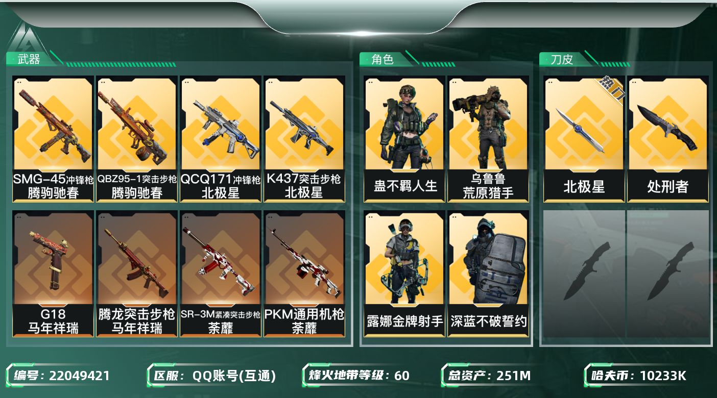 三角洲行动账号QQ【k370】【高资产 蜂医-送葬人·无题密令，深蓝-不破誓约，近战-北极星】251m总资产-1023