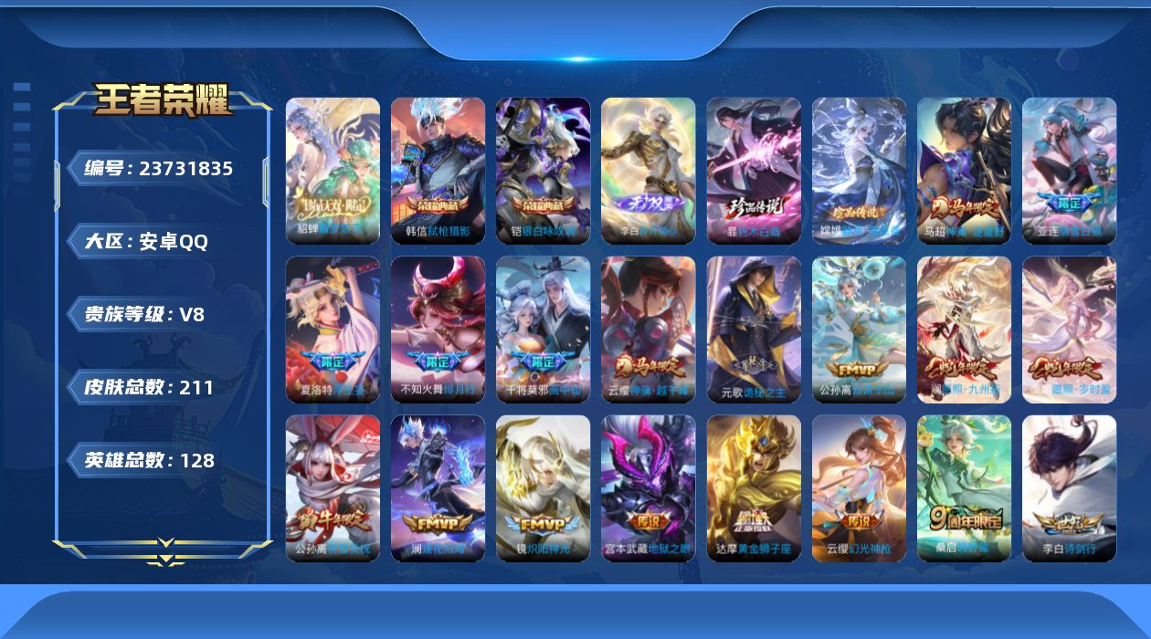 王者荣耀账号安卓QQ贵族 荣耀典藏2 珍品无双1 无双1 珍品传说2 传说皮肤26 史诗皮肤65 皮肤数量211 皮肤价值:200732 英雄128 尊贵铂金I 总场次6291