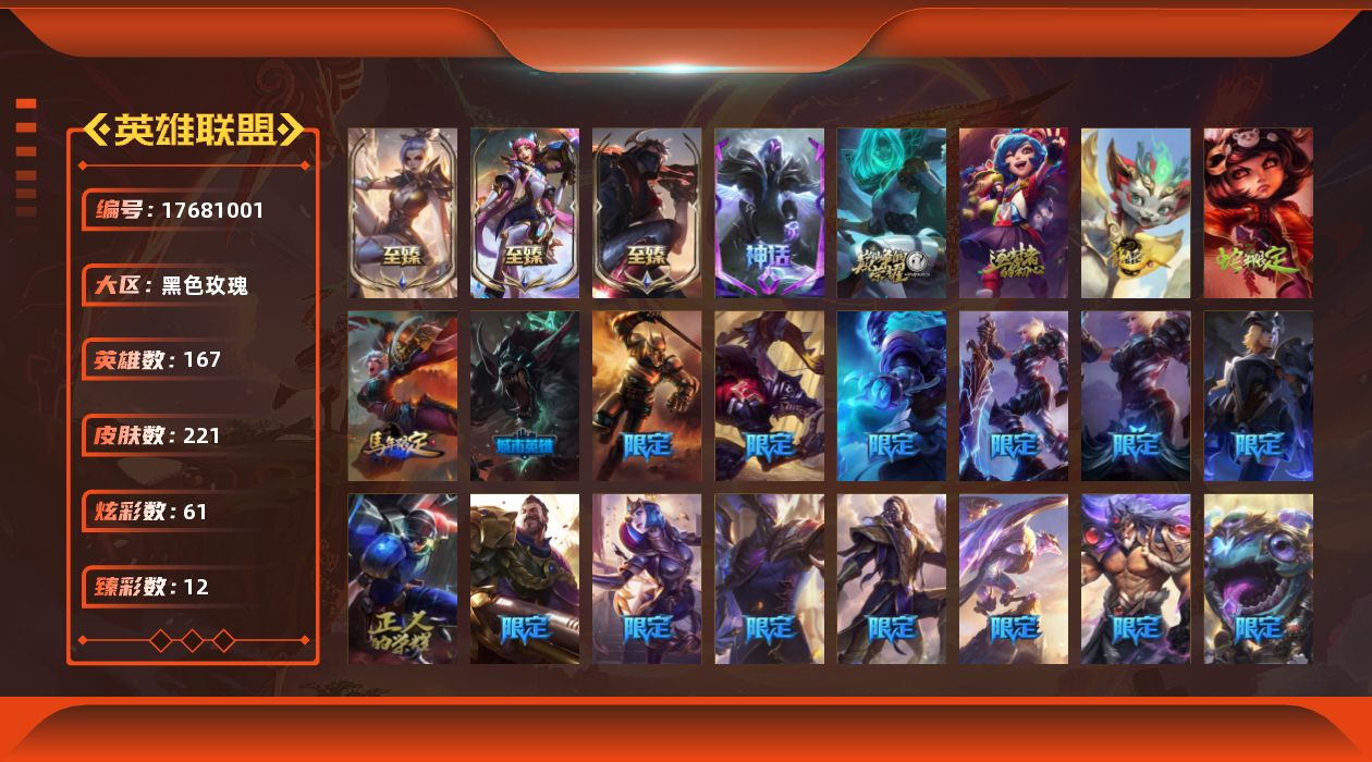 英雄联盟账号电信黑色玫瑰[17681001]未定级段位-167英雄-221皮肤-61炫彩-0终极-7神话-45限定-19传说-51史诗
【神话皮肤】：十周年纪念安妮，源代码乐芙兰，神凰行者瑞羽圣凰艾尼维亚，灰烬骑士派克，至臻