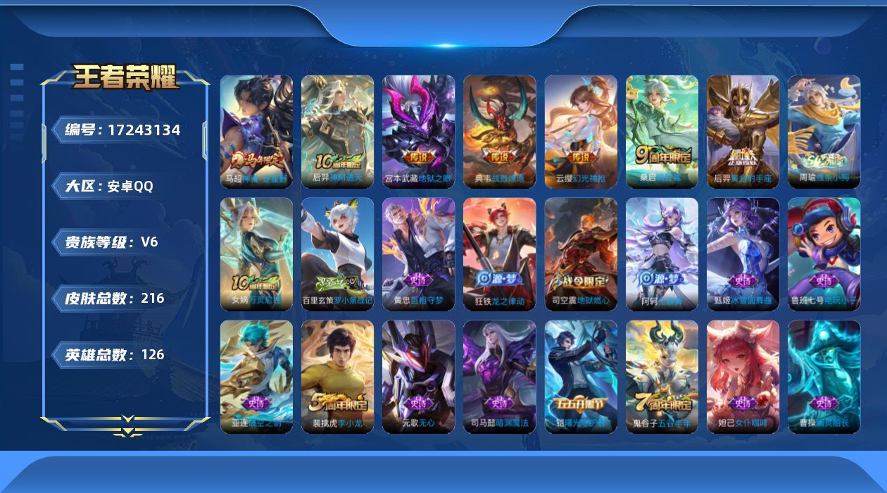 王者荣耀账号安卓QQ[17243134]【4747】安卓Q-V6-最强王者段位-126英雄-216皮肤-7传说-50史诗
【传说皮肤】：马超神骥逐星野，后羿神树通天，云缨幻光神枪，桑启鸣野蒿，典韦战鼓燎原，后羿黄金射手座