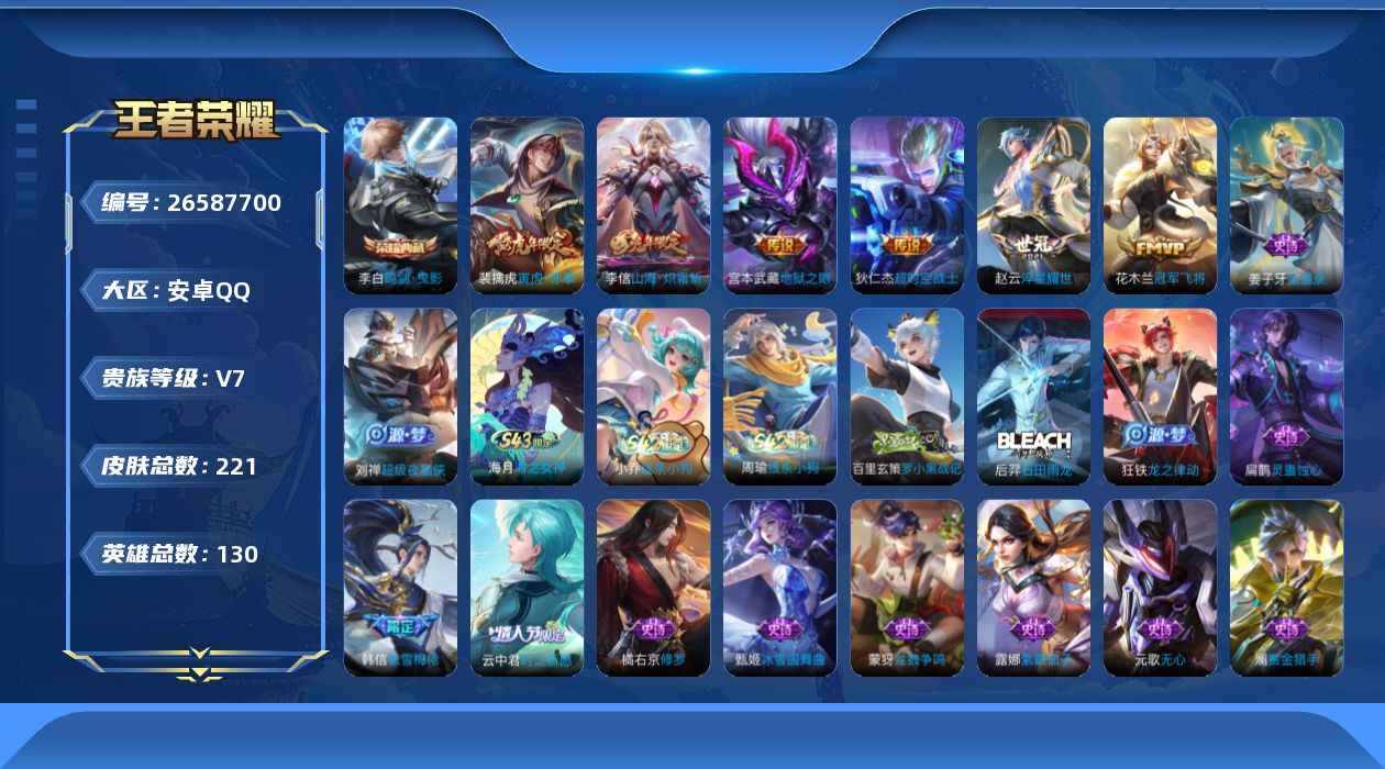 王者荣耀账号安卓QQ[26587700]星传说1-按键4【因腾讯规则，个别账号换绑需等待3天，下单前请咨询客服】安卓Q-V7-最强王者段位-129英雄-221皮肤-1典藏皮肤-6传说-69史诗
【荣耀典藏】：李白-鸣剑曳