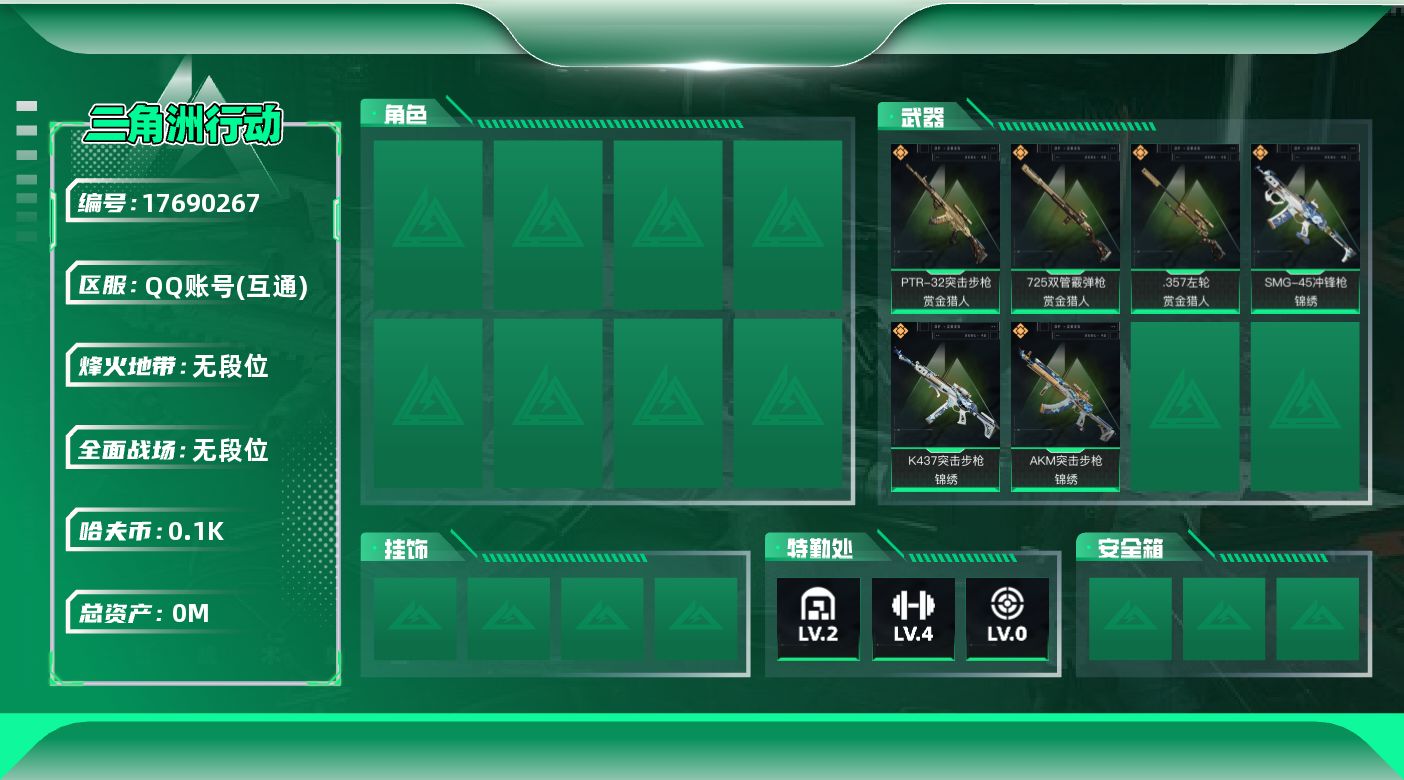 三角洲行动账号QQ[]总资产:131M  6传说枪械 哈夫币:100K  不可修改实名 
【烽火地带段位】无段位
【全