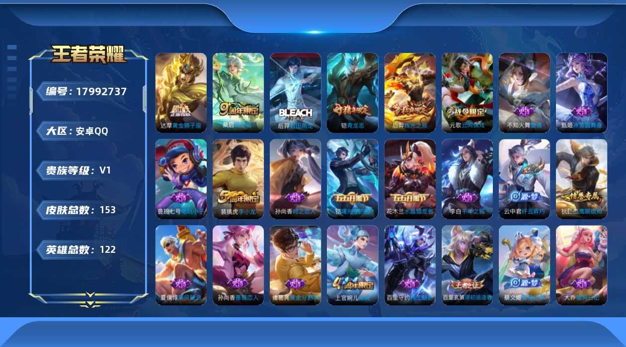 王者荣耀账号安卓QQ[17992737]安卓Q-V0-尊贵铂金III段位-122英雄-153皮肤-2传说-36史诗
【传说皮肤】：桑启鸣野蒿，达摩黄金狮子座
【限定皮肤】：姜子牙天穹之誓，狄仁杰阴阳师，赵云皇家上将，嬴政