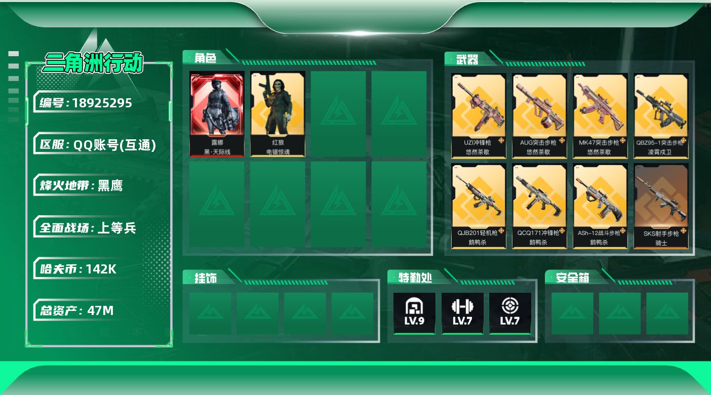 三角洲行动账号QQ【5290】47m总资产-142k哈夫币-60烽火等级-黑鹰-41战场等级-上等兵
【干员外观】：露娜-黑·天际线，红狼-电锯惊魂
【近战皮肤】：近战-暗星，近战-黑鹰
【传说外观】：M4A1突击步枪
