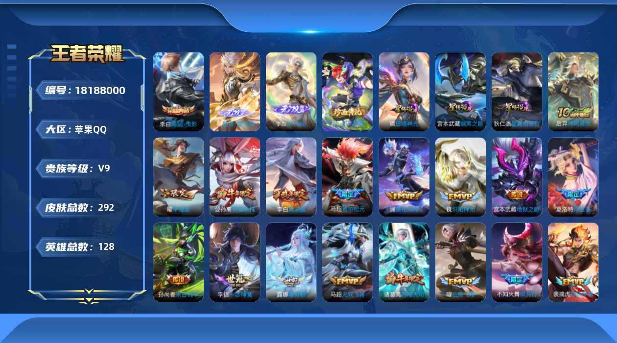 王者荣耀账号苹果QQ[18188000]【金标李白】实名: 可修改 贵族等级: V9 英雄数: 128 皮肤数: 292