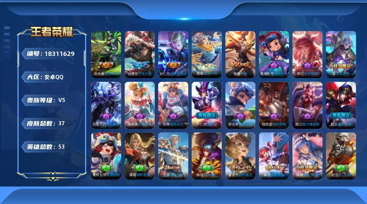 王者荣耀账号安卓QQ[18311629]【4879】安卓Q-V5-永恒钻石V段位-53英雄-37皮肤-3传说-12史诗
【传说皮肤】：孙悟空齐天大圣，孙尚香末日机甲，狄仁杰超时空战士
【限定皮肤】：狄仁杰阴阳师，赵云皇家