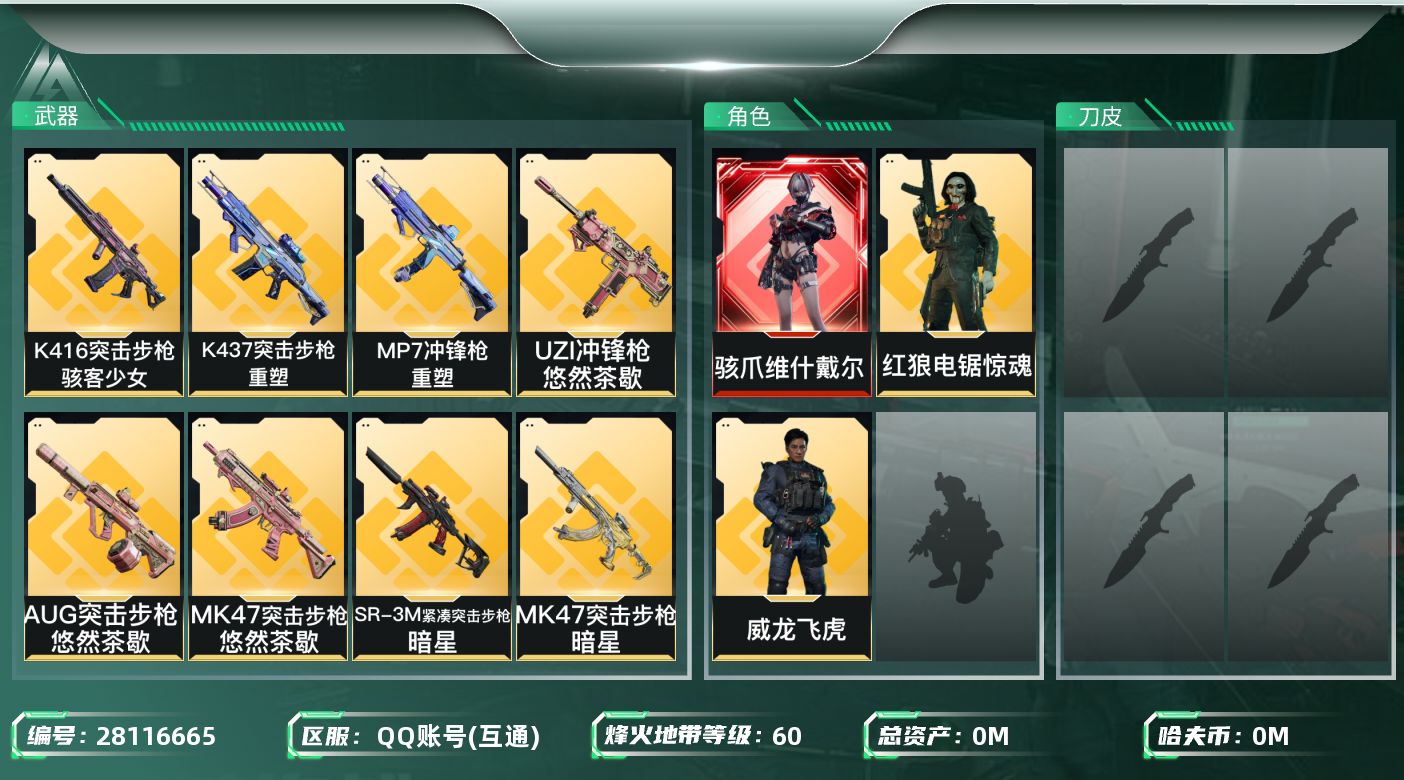 三角洲行动账号QQ[28116665]总资产(M)：146.5 哈夫币(K)：3777 三角币：48 三角券：20 干