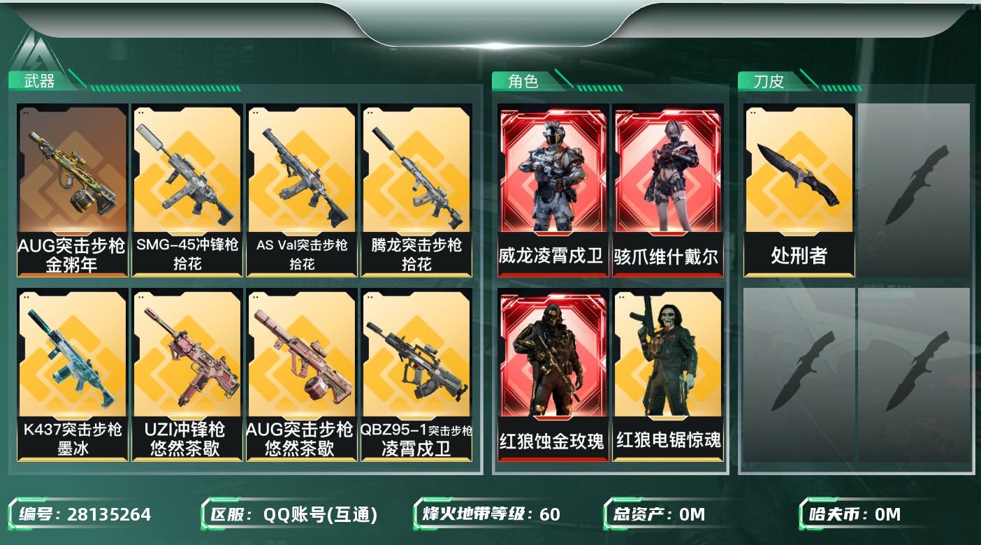 三角洲行动账号QQ[]总资产:28.3M 4干员外观 1近战传说 17传说枪械 哈夫币:11.854K 可二次 可修改