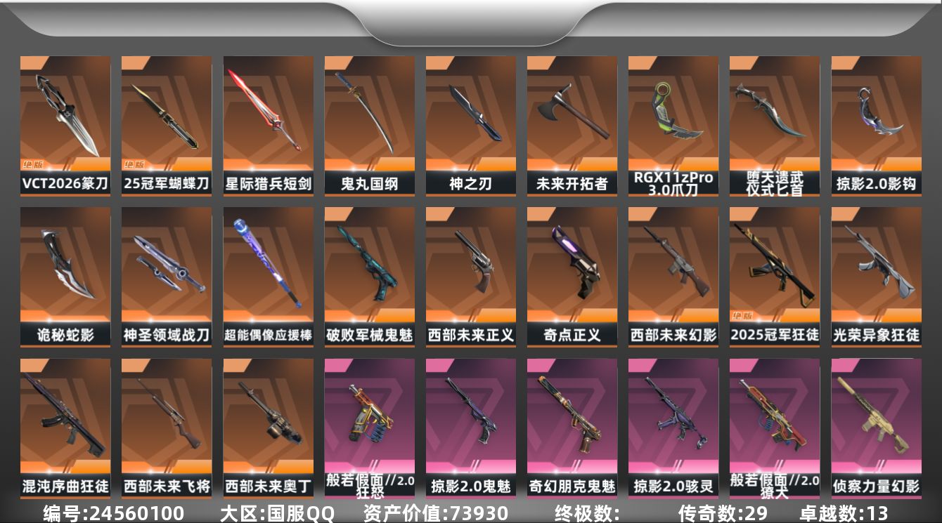 无畏契约账号QQ[24560100]【终身售后 找回包赔】73930资产1545使用R点115皮肤7套装 铂金II【