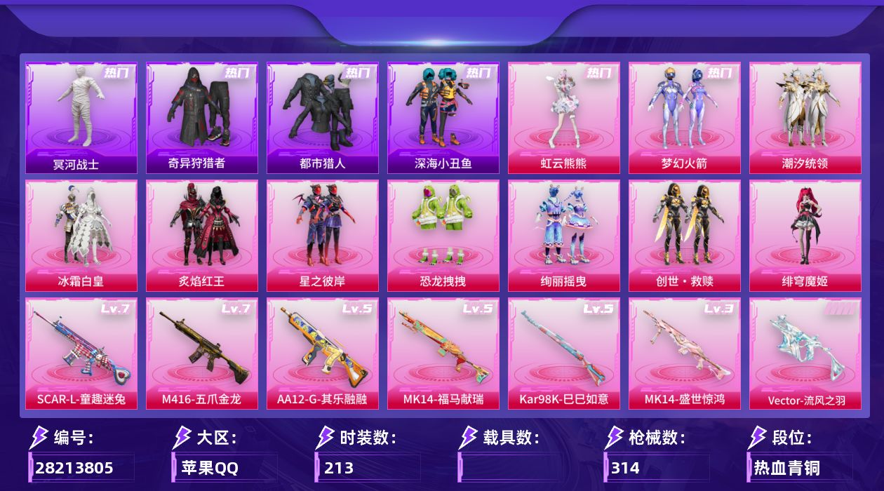 [28213805]【2115】213套装/枪械7/装备428/战备210/王牌印记16/热力值108510/梦幻火箭背包(3级)/梦幻火箭背包(2级)/梦幻火箭背包(1级)/甜心宝贝背包(3级)/甜心宝贝背包(2级)/萌熊伴侣背包(3级)/萌熊伴侣背包(2级)/萌熊伴侣背包(1级)/深海小丑鱼背包(2级)/深海曼妙背包(2级)/古堡领主背包(2级)/古堡领主背包(1级)/甜蜜誓约背包(1级)/马卡龙背包(3级)/夏日绵绵冰背包(3级)/夏日绵绵冰背包(1级)/梦幻火箭头盔(3级)/梦幻火箭头盔(1级)/深海小丑鱼头盔(3级)/马卡龙头盔(2级)/梦幻火箭(新101)/浪漫天命/都市猎人/冥河战士/深海小丑鱼/奇异狩猎者/龟仙人/暗影哥特/粉红小猪/七级SCAR-L-童趣迷兔/七级M416-五爪金龙/五级Vector-流风之羽/五级Kar98K-巳巳如意/三级MK14-盛世惊鸿/五级MK14-福马献瑞/五级AA12-G-其乐融融/碎梦浮光降落伞/甜心宝贝降落伞/梦幻火箭降落伞/夏日绵绵冰降落伞/童趣迷兔降落伞/香水柠檬降落伞/葫芦兄弟降落伞/洛神天依降落伞/幻梦音符降落伞/橘柚倾心降落伞/环太平洋降落伞/垂柳戏鸭降落伞/飒粉甜心降落伞/霓虹漫游降落伞/幻彩电音降落伞/绯穹魔姬降落伞/无垠阁降落伞/炫彩糖果降落伞/神印王座降落伞/SCAR-L童趣迷兔/M416五爪金龙/Vector-流风之羽/Kar98K-巳巳如意/MK14-盛世惊鸿/MK14-福马献瑞/AA12-G-其乐融融/SS6特训/SS11特训/SS12特训/SS13特训/SS14特训/SS15特训/SS16特训/SS17特训/SS18特训/SS19特训/SS20特训/SS21特训/SS22特训/SS23特训/SS24特训/SS25特训/SS26特训/SS27特训/SS28特训/军械专家/冷焰舞者/北国孤狼/吉莉礼服/夏日倾情/夏日音浪/完美偶像/幻世战舞者/幻影武者/怒火燎原/探宝勇士/极速红龙/柠萌假日/格斗先锋/森林游猎者/沙暴袭击者/沙漠兵团/沙漠雄狮/海岛探路者/湖蓝色名流/滨海假日/灰色格斗者/灼焰舞者/炫蓝之夏/热血青春/牛气冲天/牛气满满/特种颜团子/特训学院/猛禽/玉兔迎春/王牌教练/甜蜜熊情侣/疯狂小兔子/白色伏地魔/破晓战魂/破蛋小黄鸡/福星高照/空岛之星/空投萌叽/竞技勇士朋克/竞技名士/竞技达人朋克/