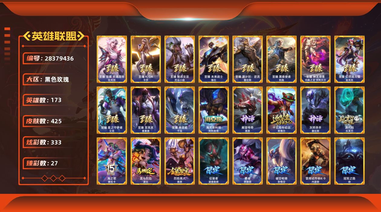 英雄联盟账号电信黑色玫瑰[28379436]t53145【黑色玫瑰】425皮肤 333炫彩 27臻彩 17神话/52限定/5