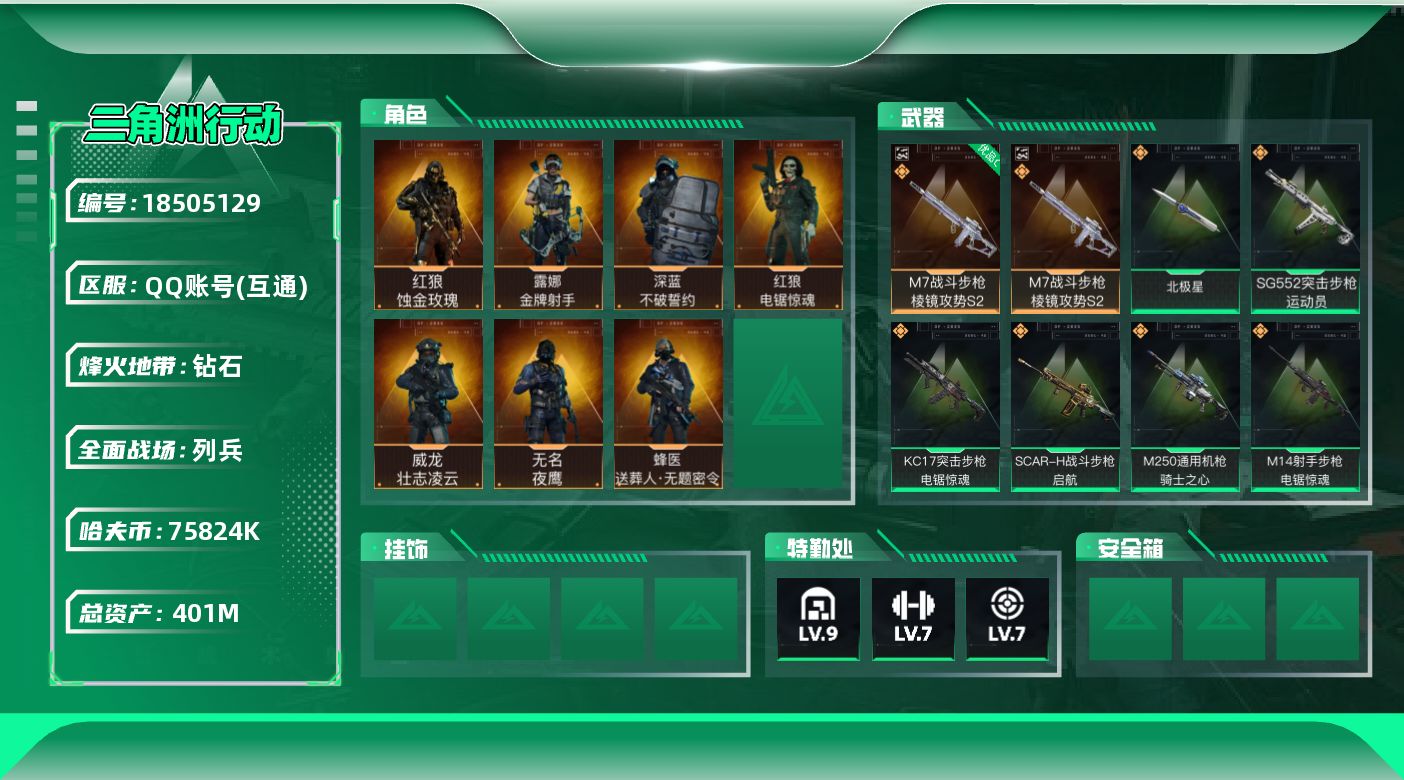 三角洲行动账号QQ【5128】401m总资产-75824k哈夫币-60烽火等级-钻石-32战场等级-列兵
【干员外观】