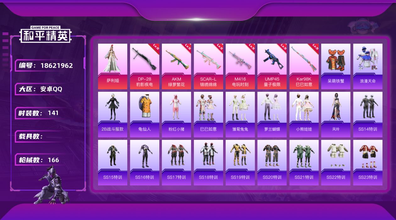 和平精英账号安卓QQ[18621962]安卓 手Q-1粉装-6特效枪-0载具-0粉色飞行器-46454热力值-7王牌印记-141套装-166枪皮
【热门品类】：套装-浪漫天命，角色-2B战斗服款，套装-龟仙人，套装-粉红