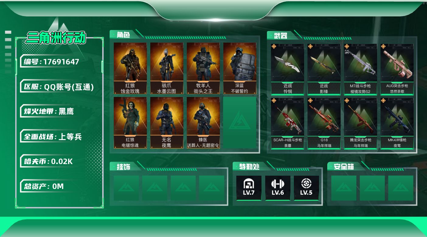 三角洲行动账号QQ[]总资产:168.5M 7干员外观 2近战传说 51传说枪械 哈夫币:24.005K  不可修改实