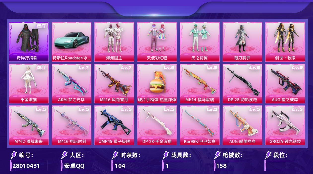 和平精英账号安卓QQ[28010431]7粉装14特效抢1载具 多满级抢 【和平精英】7粉装，14特效枪，1载具，历史最
