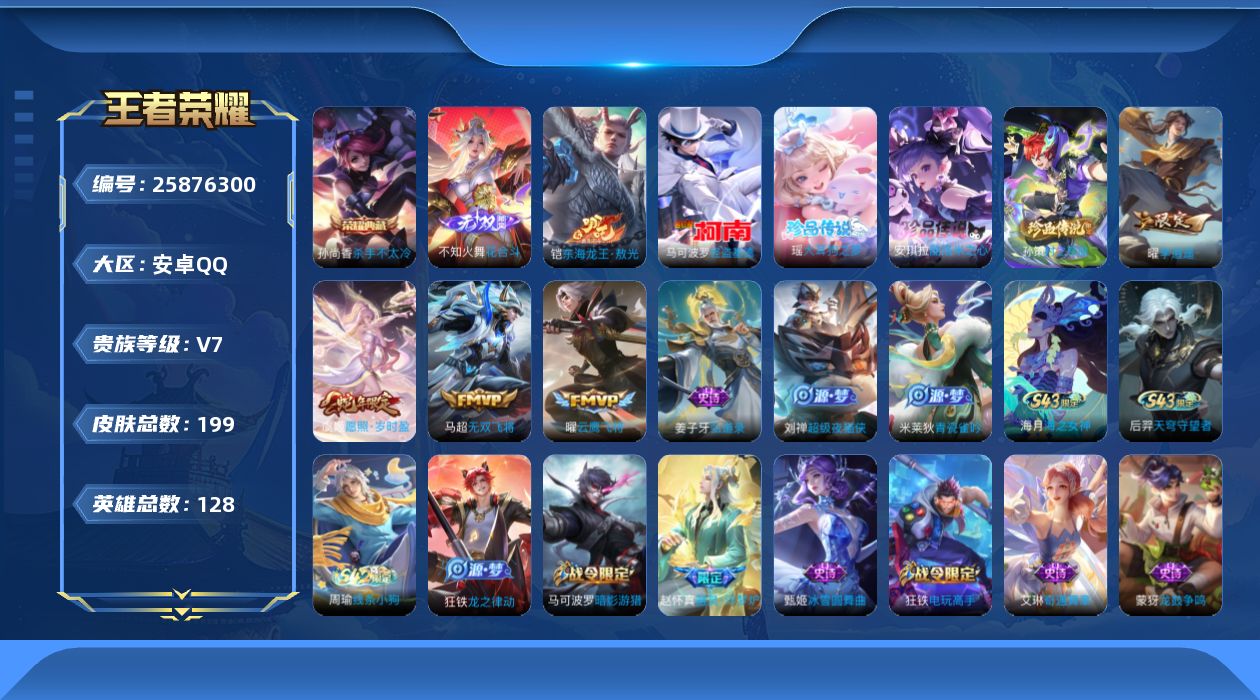 王者荣耀账号安卓QQ贵族7 荣耀典藏1 无双1 珍品传说5 传说皮肤4 史诗皮肤53 皮肤数量199 皮肤价值:134788 英雄128 永恒钻石V 总场次5769