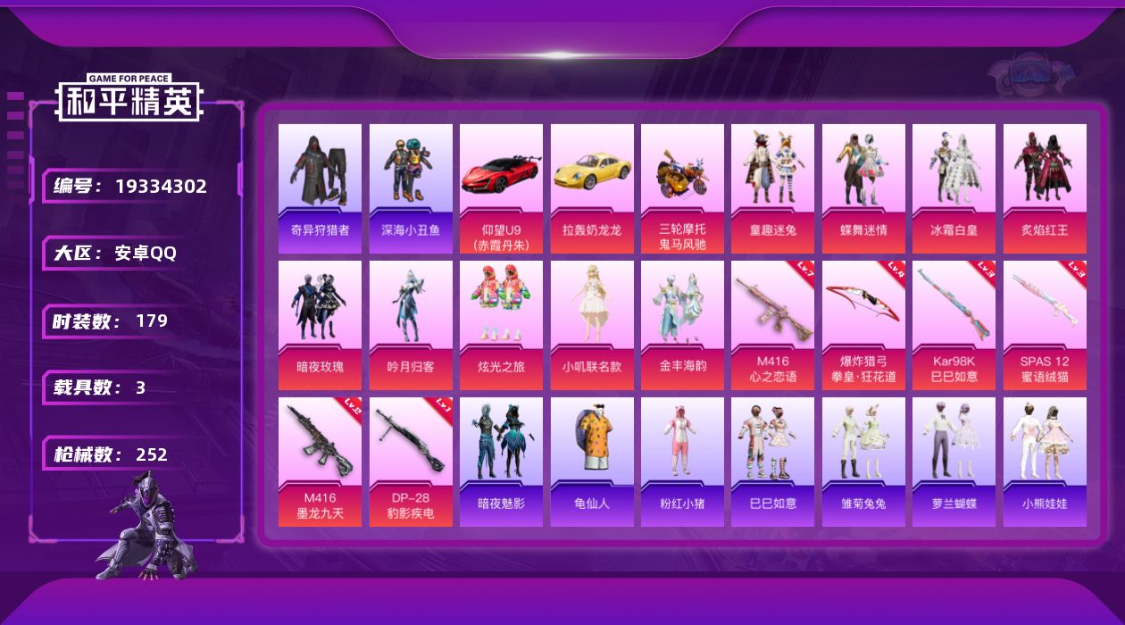 和平精英账号安卓QQ[19334302]安卓 手Q-9粉装-6特效枪-3载具-3粉色飞行器-82638热力值-15王牌印记-179套装-252枪皮
【热门品类】：粉装-童趣迷兔，套装-深海小丑鱼，套装-奇异狩猎者，套装-