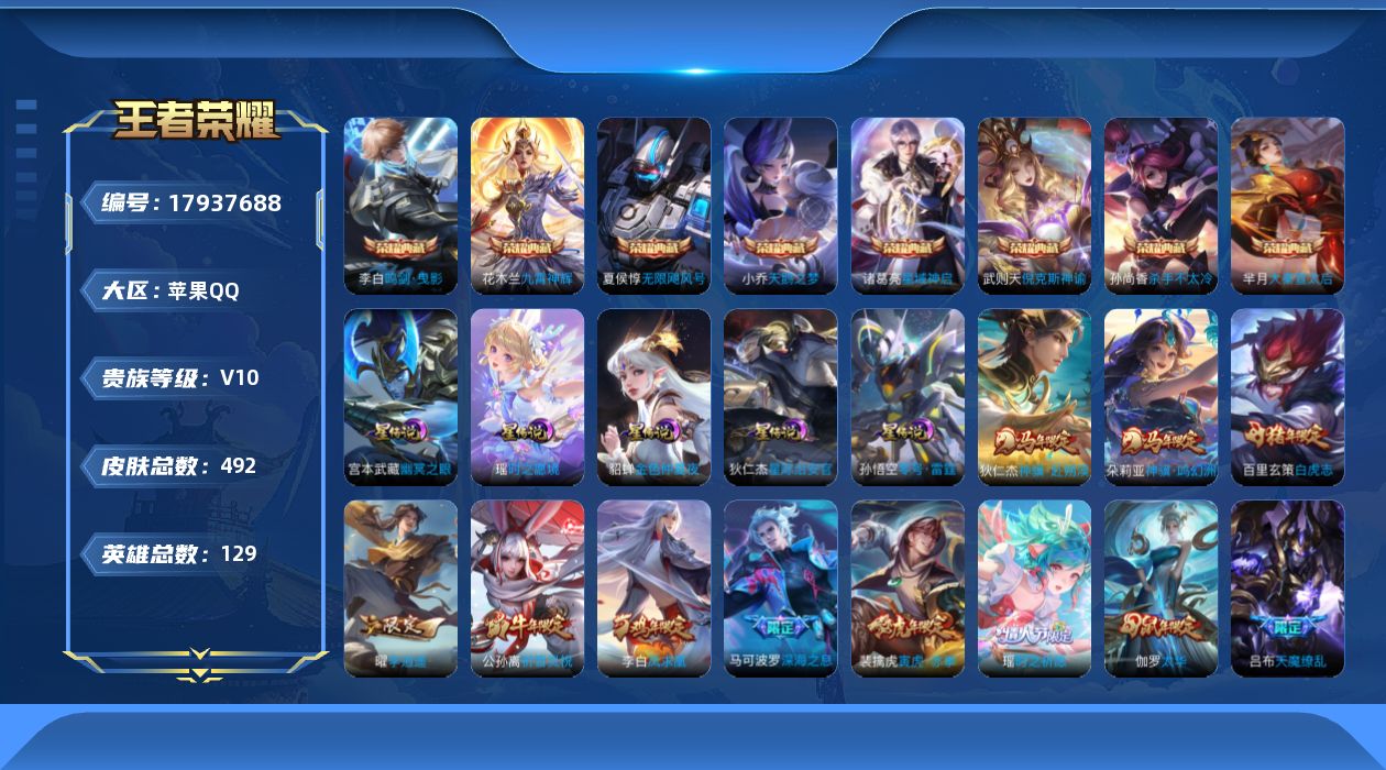 王者荣耀账号苹果QQ[17937688]可二次【特价出售/店主推荐】：苹果Q-V10-最强王者段位-129英雄-492皮肤-8典藏皮肤-1典藏英雄-5星元-57传说-175史诗
【英雄全皮】：刘禅全皮，刘邦全皮，孙权全皮